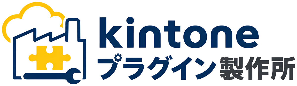 kintoneプラグイン製作所